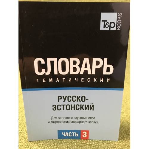 Русско-эстонский тематический словарь. В 3-х частях. Часть 3
