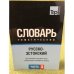 Русско-эстонский тематический словарь. В 3-х частях. Часть 3