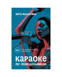 Караоке по понедельникам. 50 +