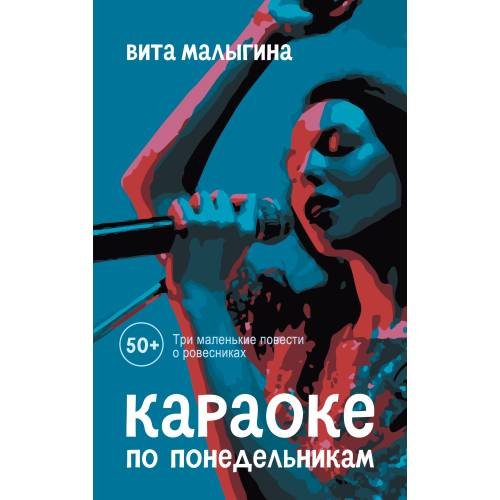 Караоке по понедельникам. 50 +
