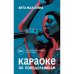 Караоке по понедельникам. 50 +
