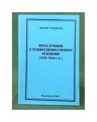 Проза кумыков в художественно-стилевом освещении (1920-1940-е гг.)