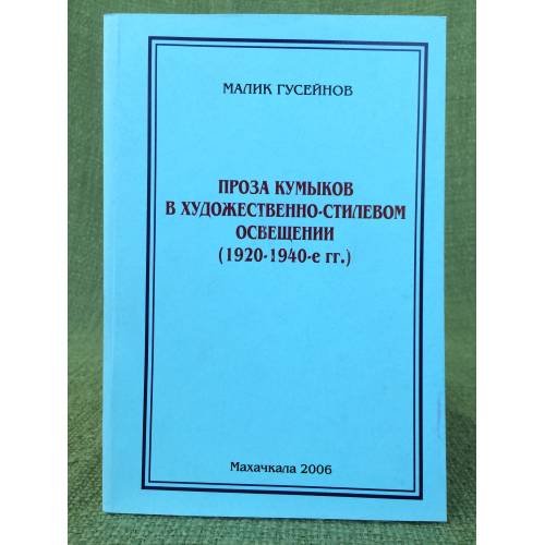 Проза кумыков в художественно-стилевом освещении (1920-1940-е гг.)