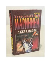 Чужая маска