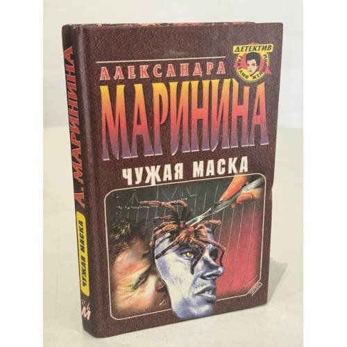 Чужая маска