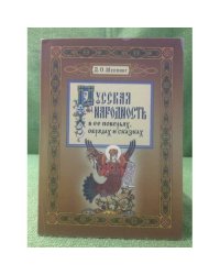 Русская народность в ее поверьях, Обрядах и сказках