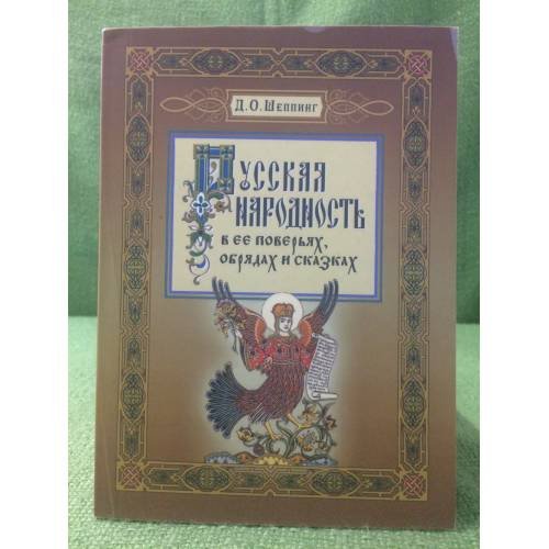 Обложка книги «Русская народность в ее поверьях, Обрядах и сказках» — Шеппинг Д., ISBN 9785852092885
