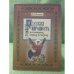 Обложка книги «Русская народность в ее поверьях, Обрядах и сказках» — Шеппинг Д., ISBN 9785852092885