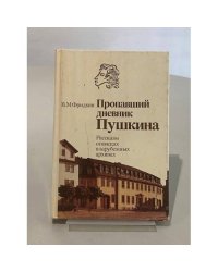 Пропавший дневник Пушкина. Рассказы о поисках в зарубежных архивах.