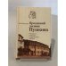 Пропавший дневник Пушкина. Рассказы о поисках в зарубежных архивах.