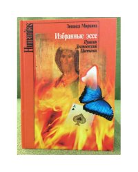 Избранные Эссе. Пушкин. Достоевский. Цветаева