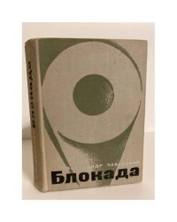 Блокада. Книга 1 и 2