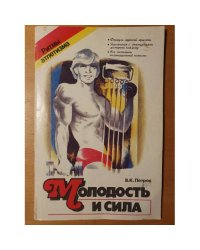 Молодость и сила