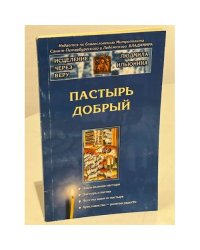 Пастырь добрый