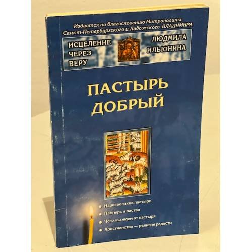 Пастырь добрый