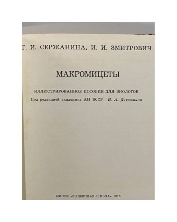 Дополнительное изображение книги «Макромицеты»