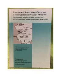 Лаврентий Алексеевич загоскин и исследования русской Америки. Экспедиции и путешествия Российских исследователей в международном