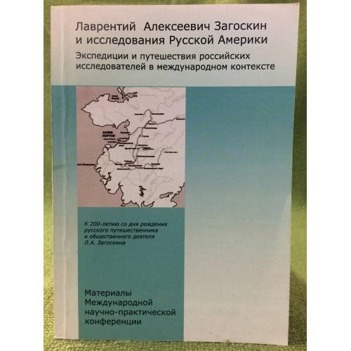 Лаврентий Алексеевич загоскин и исследования русской Америки. Экспедиции и путешествия Российских исследователей в международном