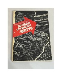 Провал операции "Нептун"