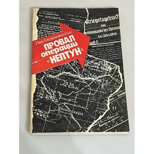 Обложка книги «Провал операции "Нептун"» — Безыменский, Л. А.