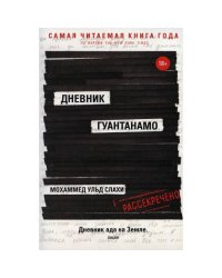 Дневник Гуантанамо
