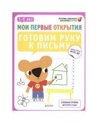 Мои первые открытия. Готовим руку к письму. 5-6 лет