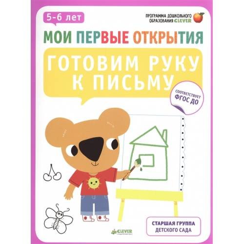 Мои первые открытия. Готовим руку к письму. 5-6 лет