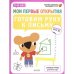 Мои первые открытия. Готовим руку к письму. 5-6 лет