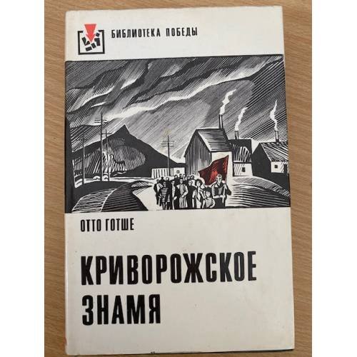 Криворожское знамя
