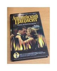 Английский пациент