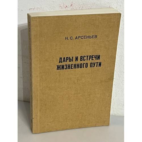 Дары и встречи жизненного пути