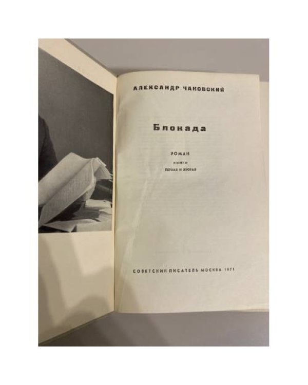 Дополнительное изображение книги «Блокада. Книга 1 и 2»