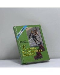 Катание на роликовых коньках