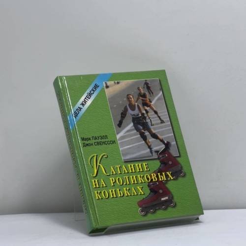 Обложка книги «Катание на роликовых коньках» — Пауэлл М., Свенссон Д., ISBN 9785852205667