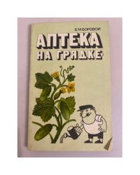Аптека на грядке