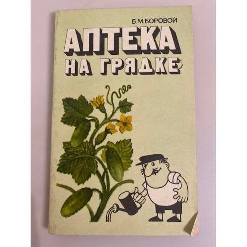 Обложка книги «Аптека на грядке» — Б. Боровая