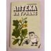 Обложка книги «Аптека на грядке» — Б. Боровая