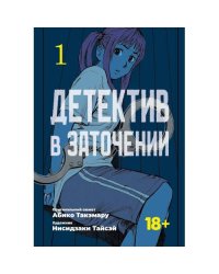 Детектив в заточении. Т. 1