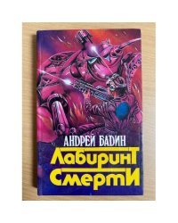 Лабиринт Смерти