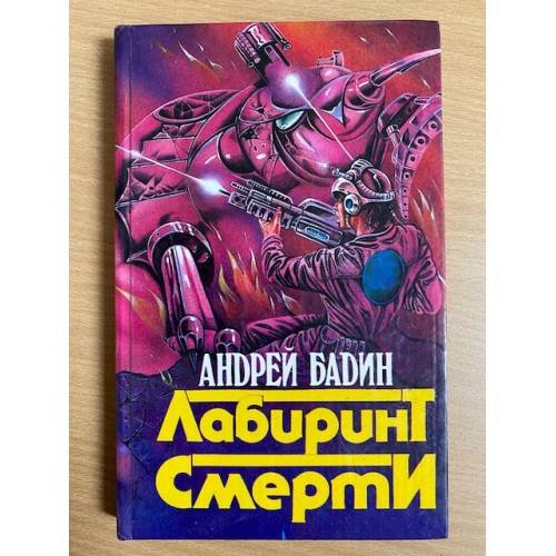 Лабиринт Смерти