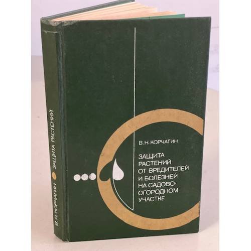 Обложка книги «Защита растений от вредителей и болезней на садово-огородном участке» — Корчагин Владимир Николаевич
