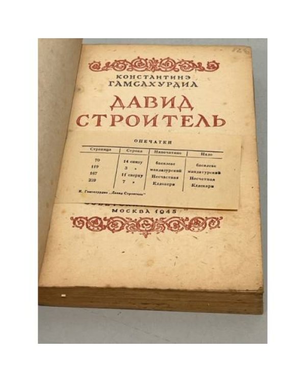 Давид Строитель. Том 1