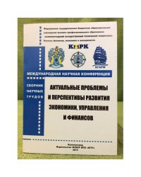 Актуальные проблемы и перспективы развития экономики, управления и финансов