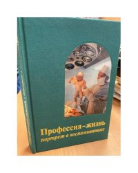 Профессия-жизнь. Портрет в воспоминаниях