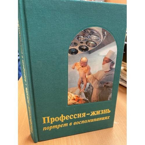 Профессия-жизнь. Портрет в воспоминаниях