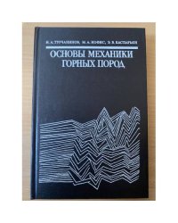 Основы механики горных пород