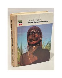 Кенийские Сафари