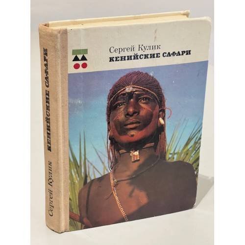 Обложка книги «Кенийские Сафари» — Кулик Сергей Федорович