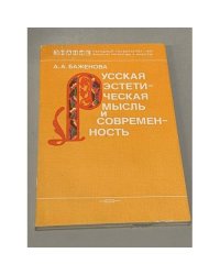 Русская эстетическая мысль и современность