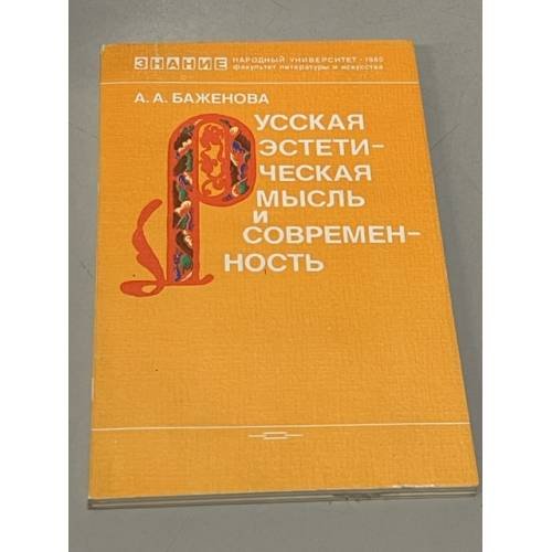 Обложка книги «Русская эстетическая мысль и современность» — Баженова Александра Андреевна